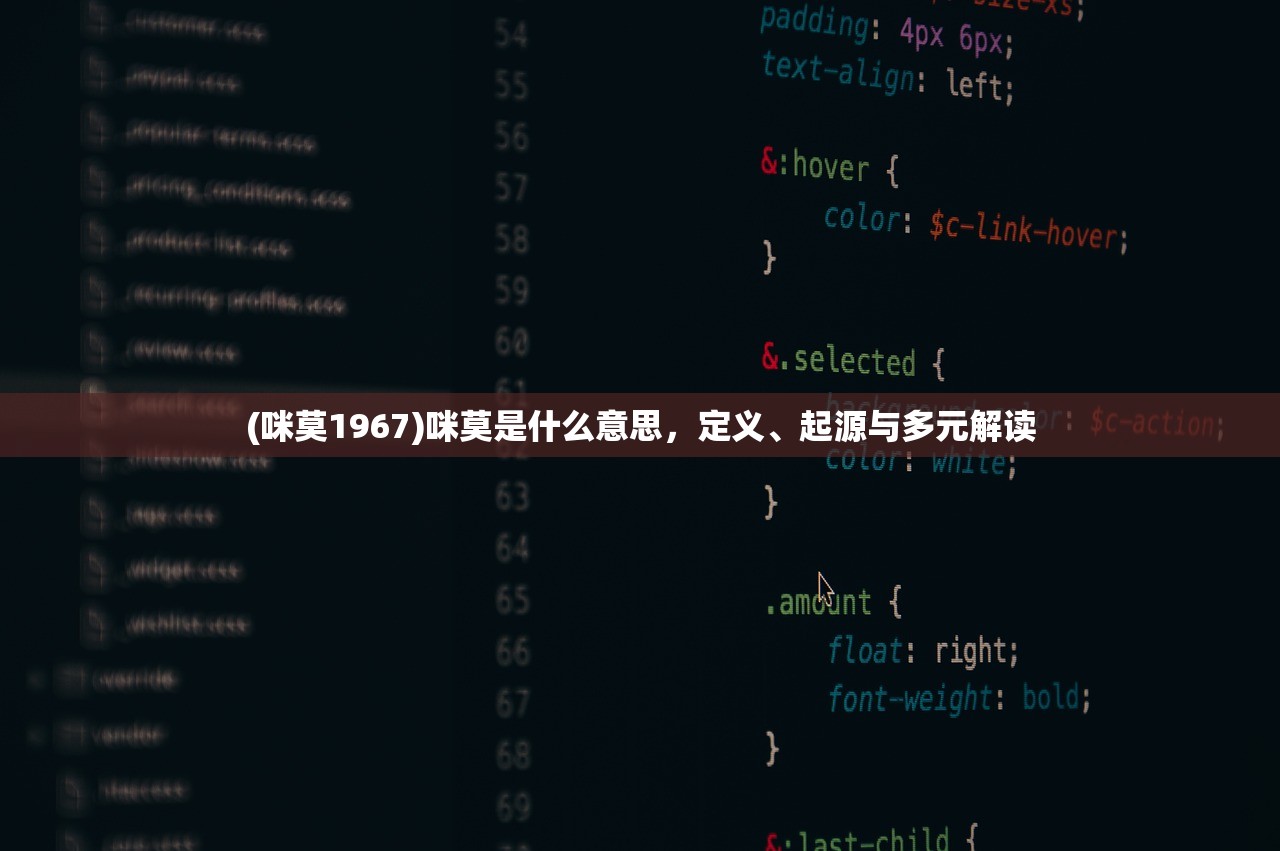 (咪莫1967)咪莫是什么意思，定义、起源与多元解读