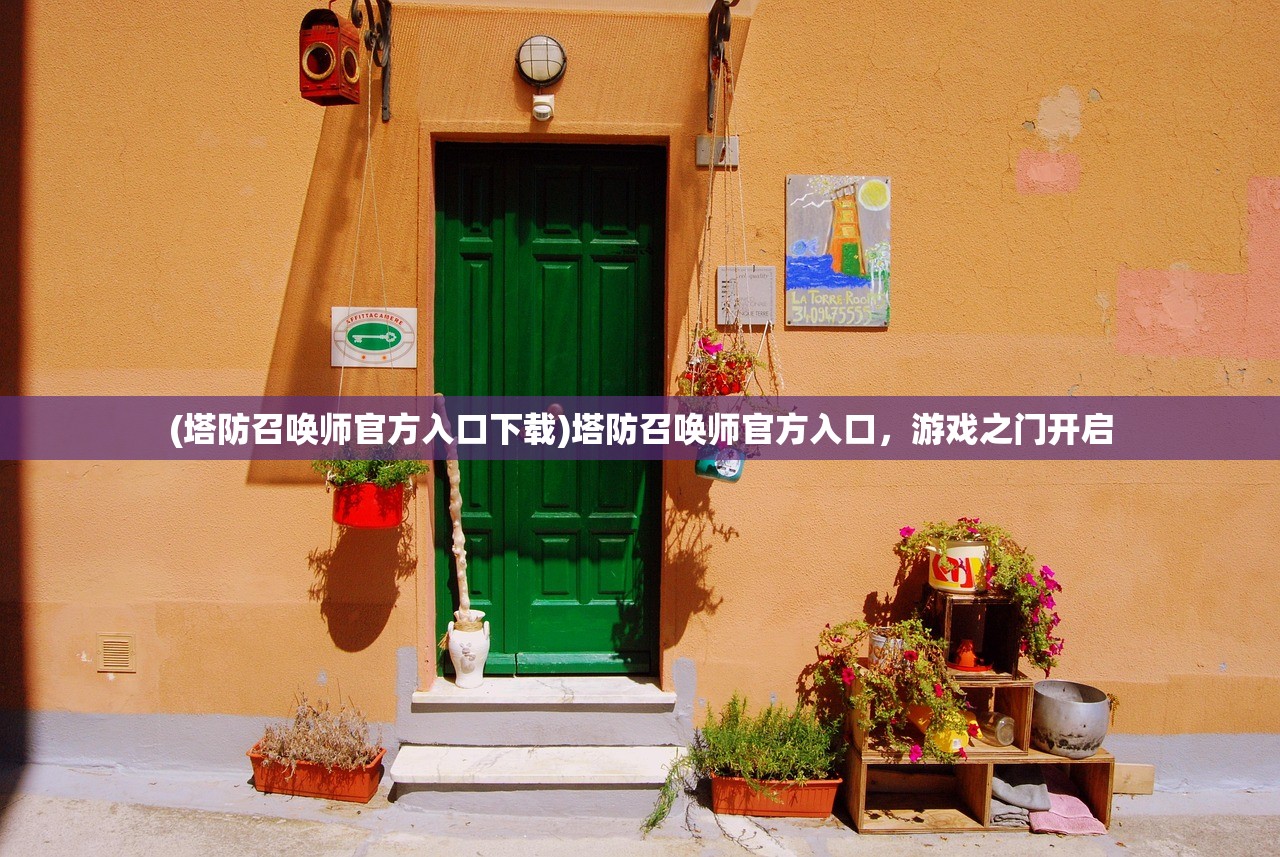 (塔防召唤师官方入口下载)塔防召唤师官方入口，游戏之门开启