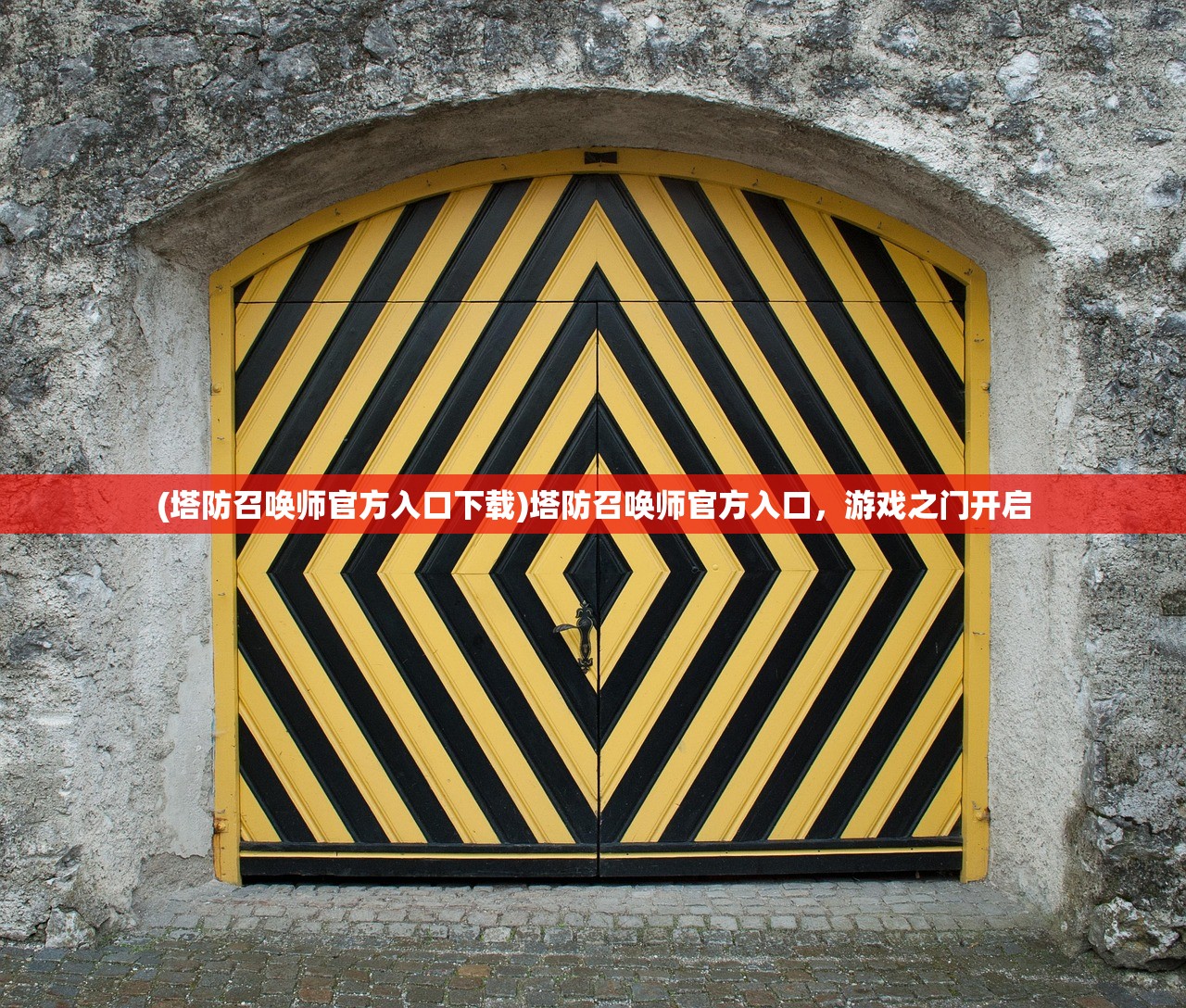 (塔防召唤师官方入口下载)塔防召唤师官方入口，游戏之门开启