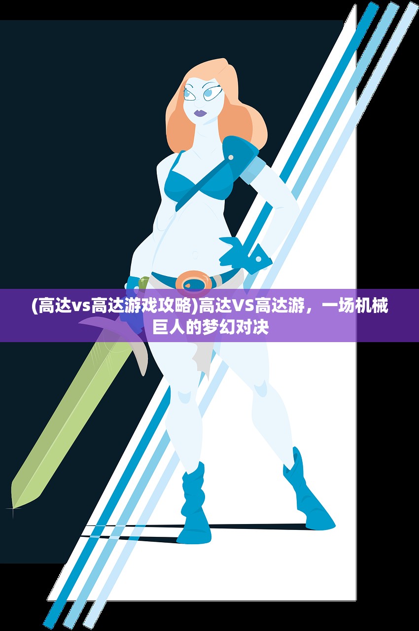 (高达vs高达游戏攻略)高达VS高达游，一场机械巨人的梦幻对决