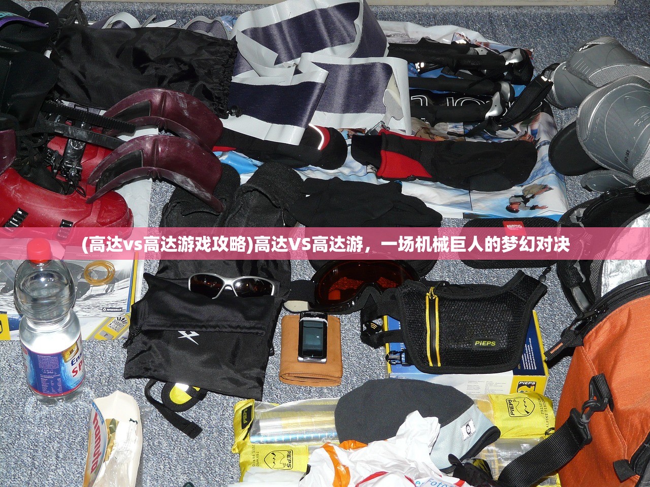 (高达vs高达游戏攻略)高达VS高达游，一场机械巨人的梦幻对决