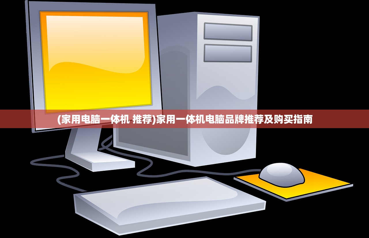 (家用电脑一体机 推荐)家用一体机电脑品牌推荐及购买指南