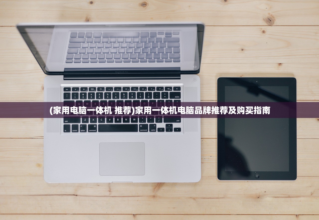 (家用电脑一体机 推荐)家用一体机电脑品牌推荐及购买指南