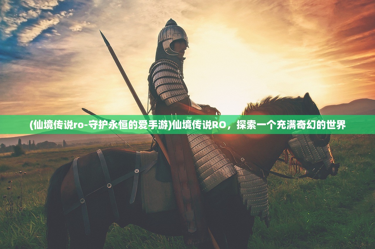 (仙境传说ro-守护永恒的爱手游)仙境传说RO，探索一个充满奇幻的世界