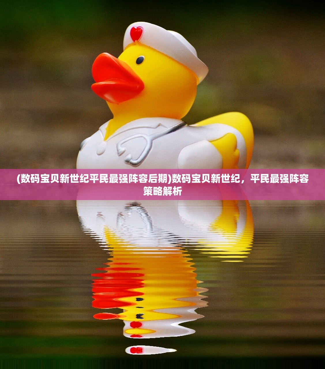 (数码宝贝新世纪平民最强阵容后期)数码宝贝新世纪，平民最强阵容策略解析