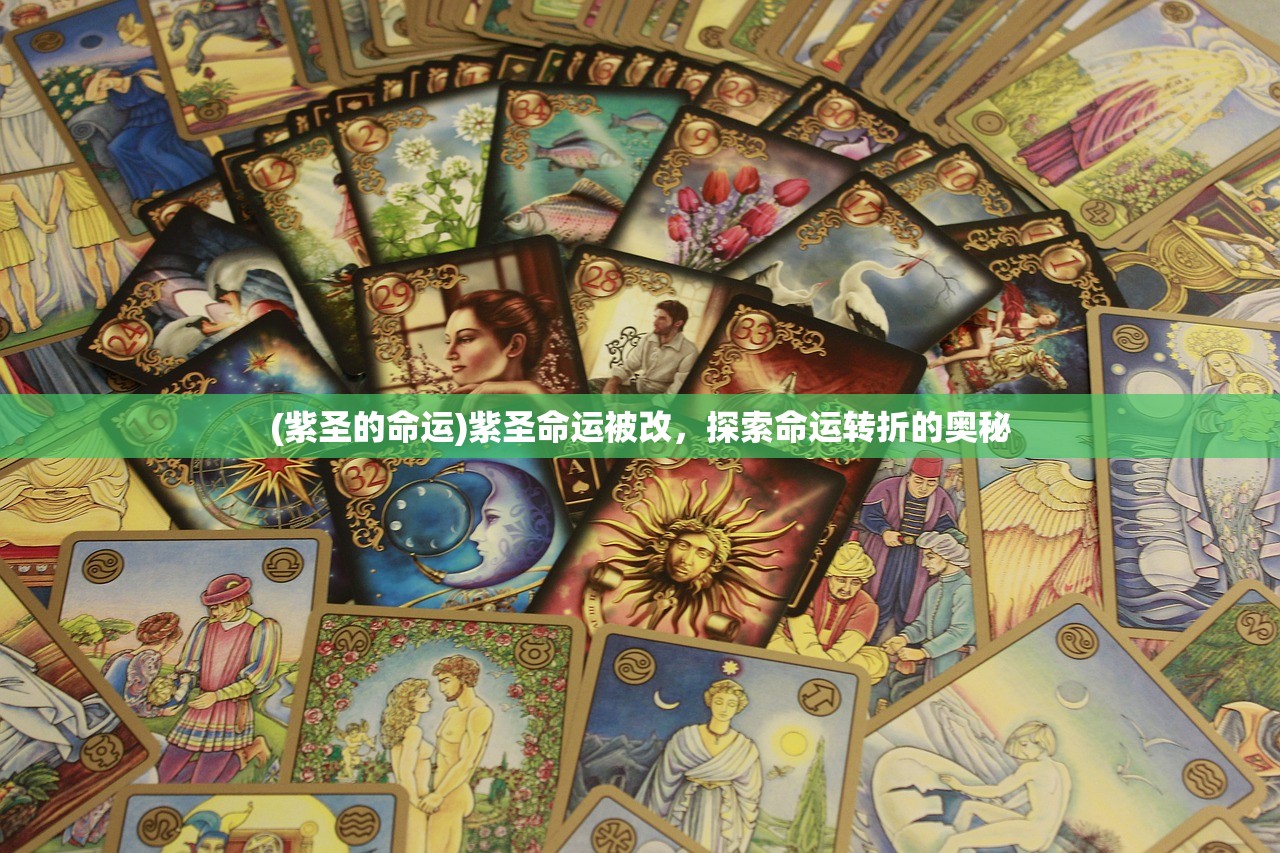 (紫圣的命运)紫圣命运被改，探索命运转折的奥秘