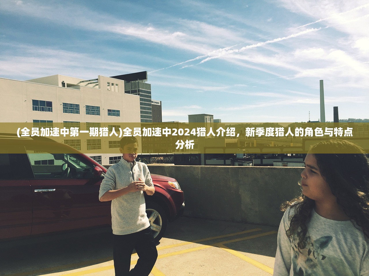 (全员加速中第一期猎人)全员加速中2024猎人介绍，新季度猎人的角色与特点分析