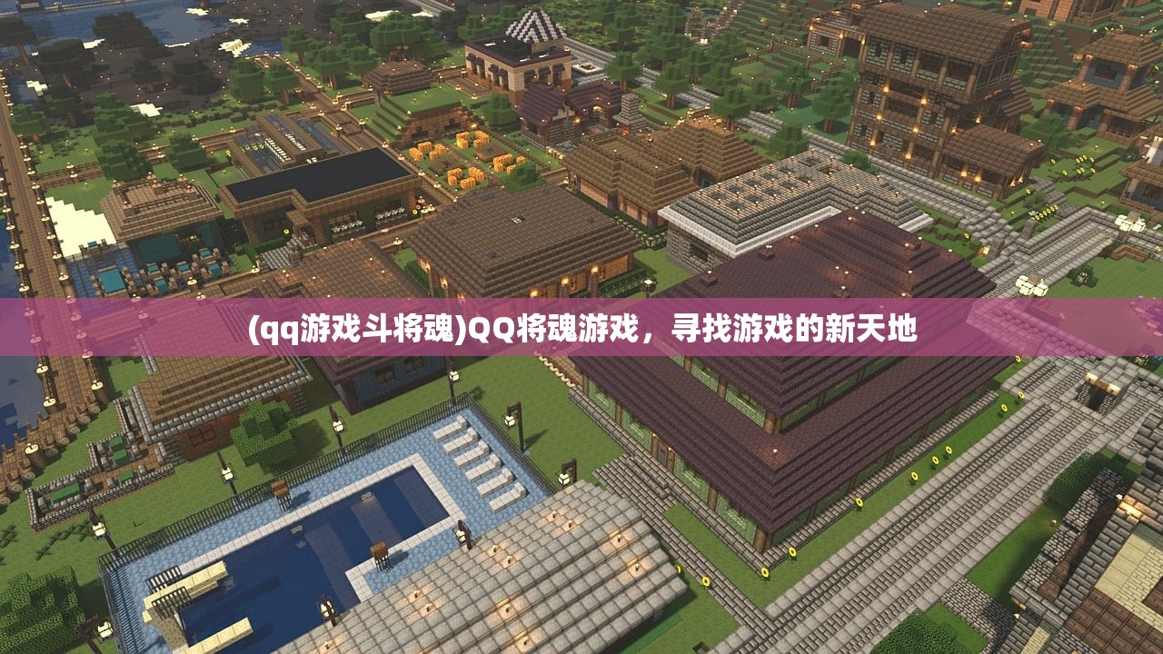 (qq游戏斗将魂)QQ将魂游戏，寻找游戏的新天地