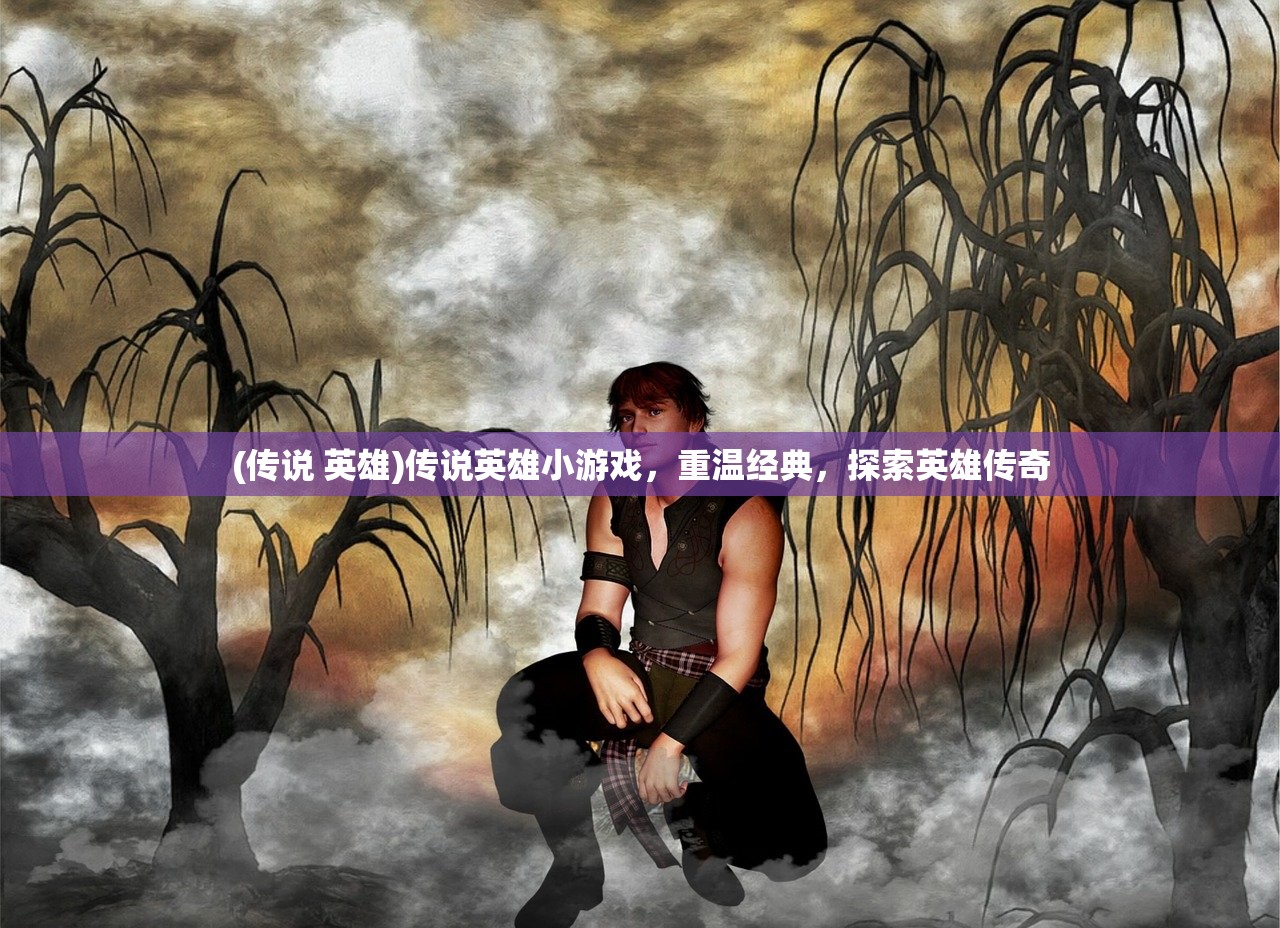 (西游之天蓬元帅逐梦大千小说)西游之天蓬元帅逐梦大千，探寻神秘之旅与英雄传奇