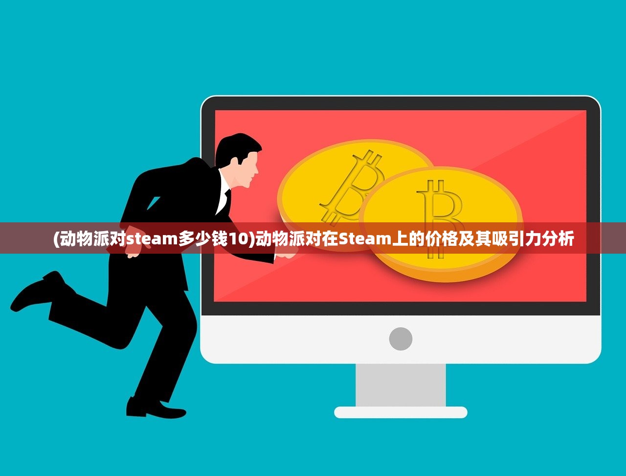 (动物派对steam多少钱10)动物派对在Steam上的价格及其吸引力分析