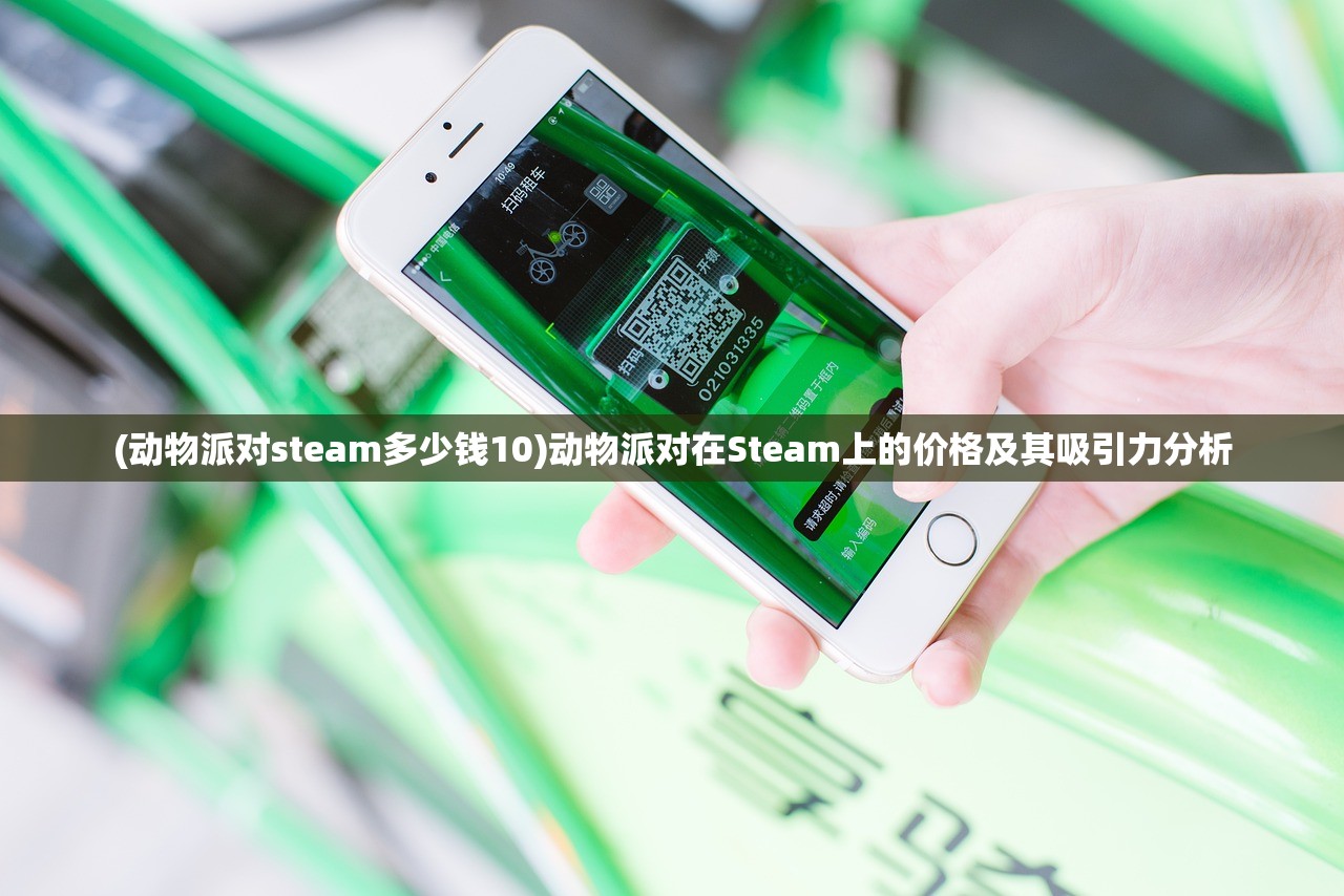 (动物派对steam多少钱10)动物派对在Steam上的价格及其吸引力分析