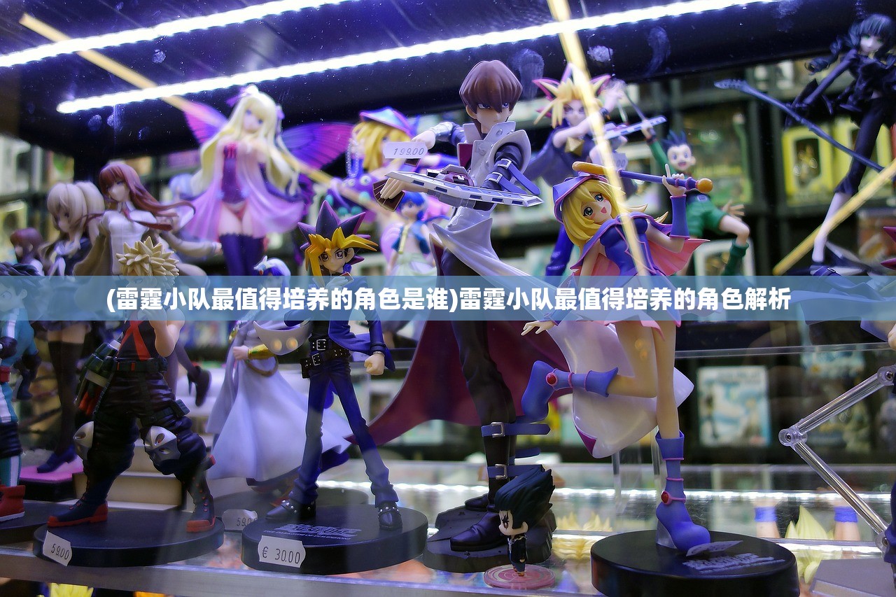 (雷霆小队最值得培养的角色是谁)雷霆小队最值得培养的角色解析