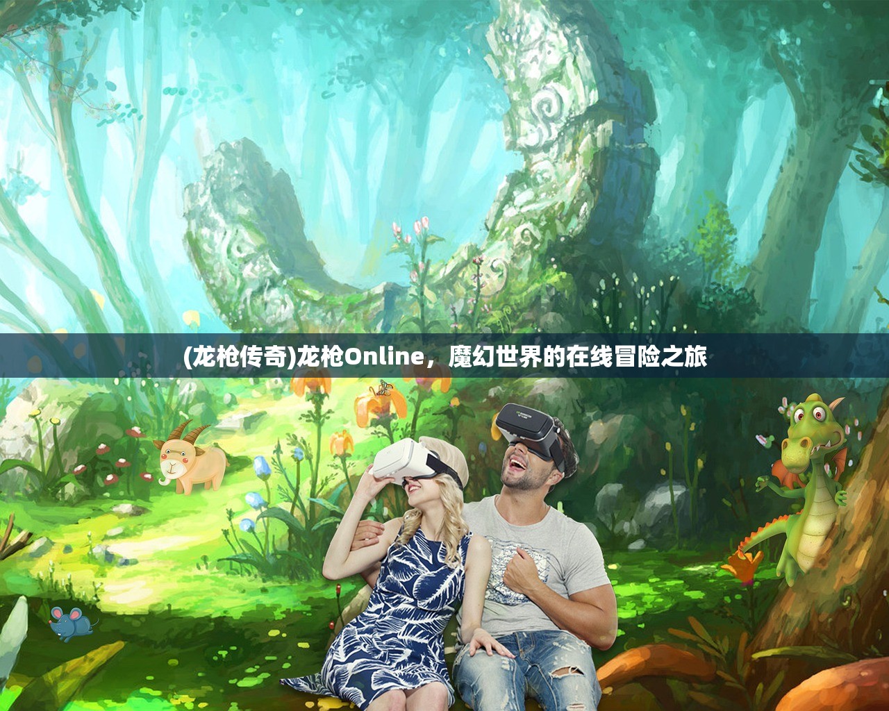 (龙枪传奇)龙枪Online，魔幻世界的在线冒险之旅