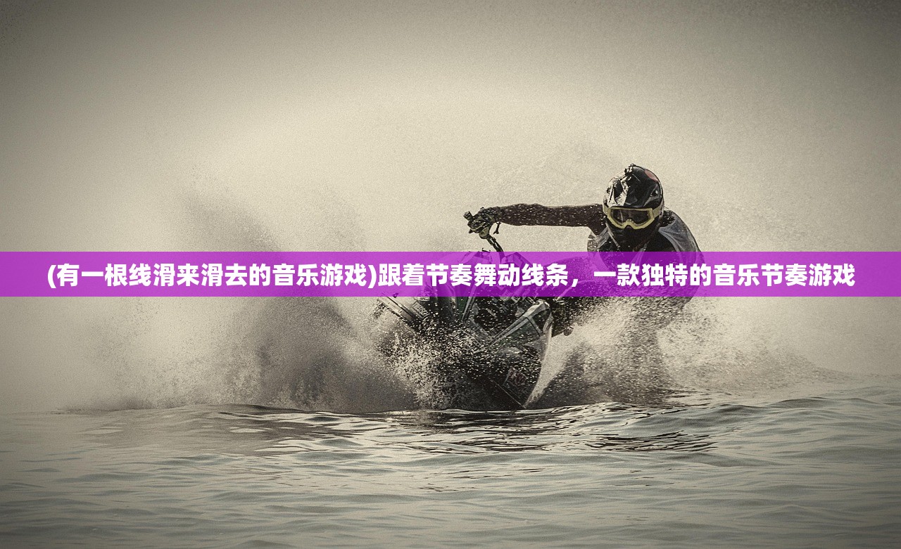 (有一根线滑来滑去的音乐游戏)跟着节奏舞动线条，一款独特的音乐节奏游戏