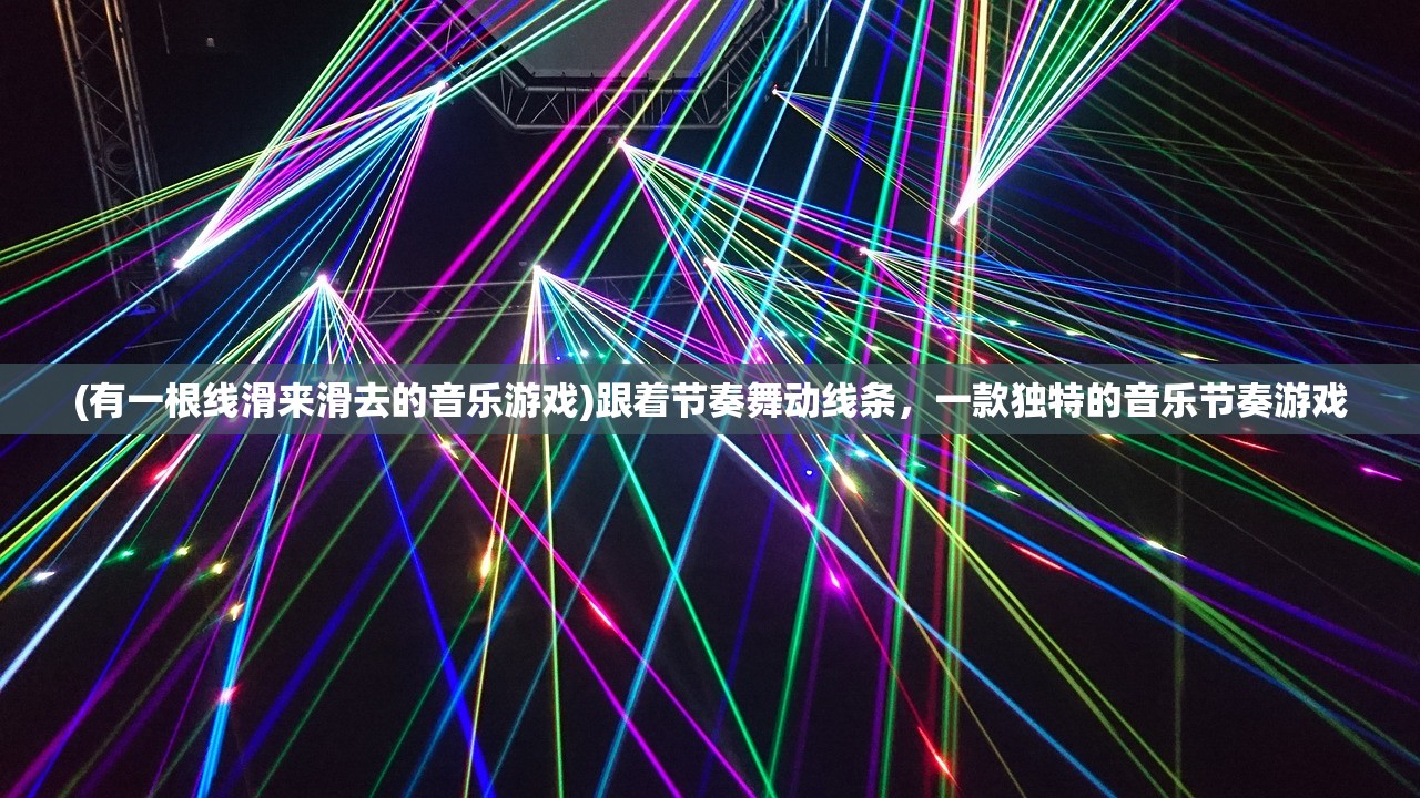 (有一根线滑来滑去的音乐游戏)跟着节奏舞动线条，一款独特的音乐节奏游戏