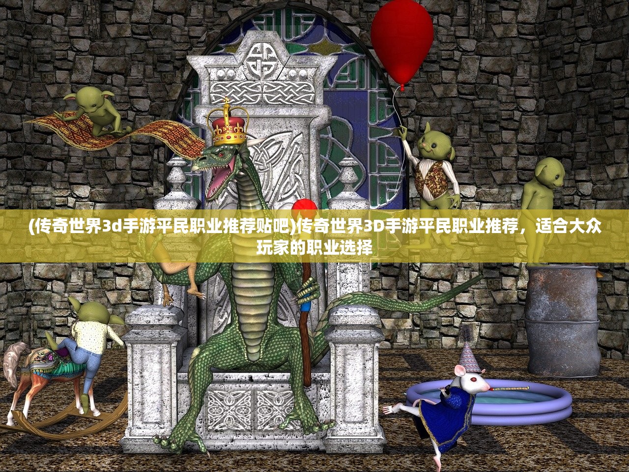 (传奇世界3d手游平民职业推荐贴吧)传奇世界3D手游平民职业推荐，适合大众玩家的职业选择