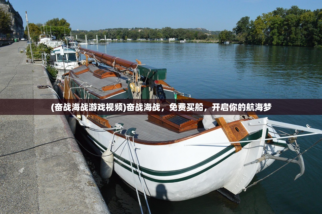 (奋战海战游戏视频)奋战海战，免费买船，开启你的航海梦