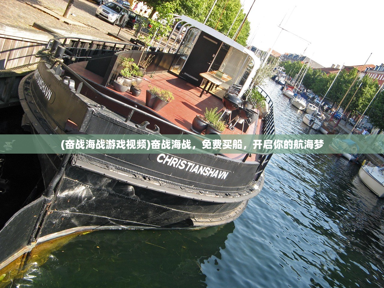 (奋战海战游戏视频)奋战海战，免费买船，开启你的航海梦