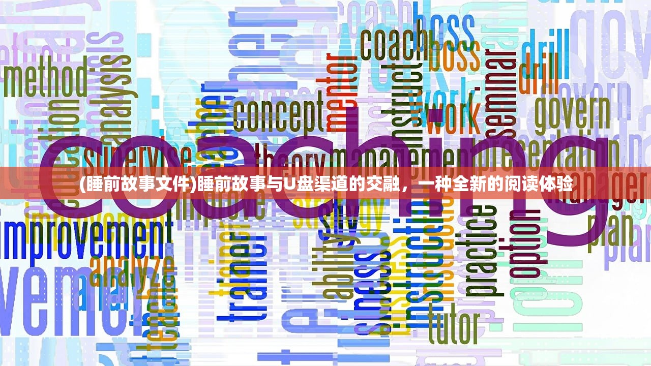 (睡前故事文件)睡前故事与U盘渠道的交融，一种全新的阅读体验