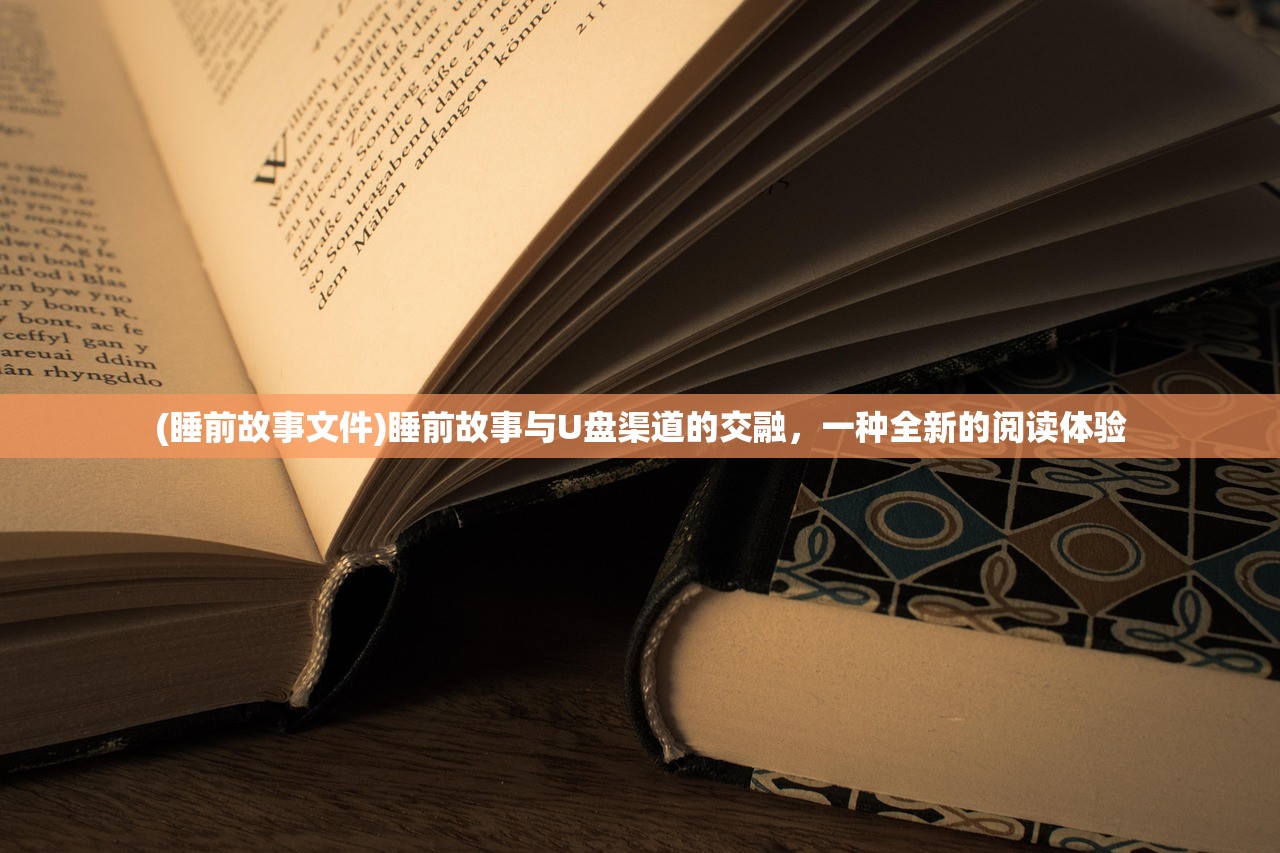 (睡前故事文件)睡前故事与U盘渠道的交融，一种全新的阅读体验