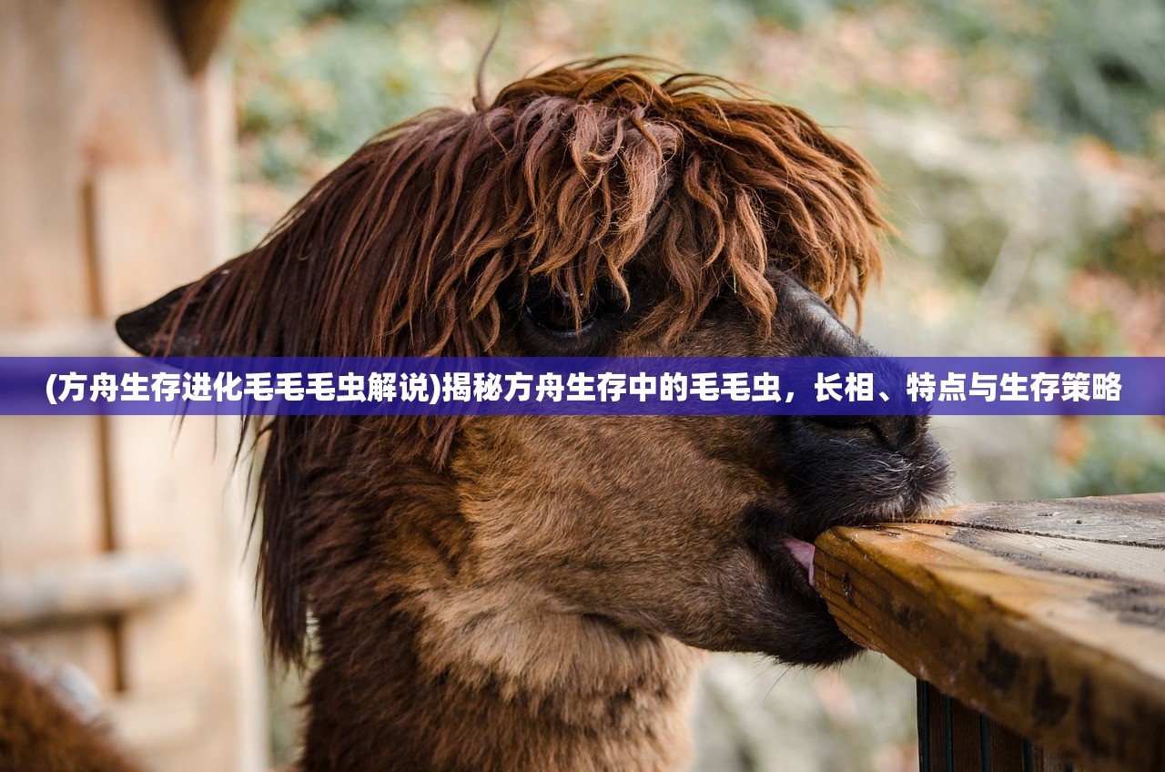 (方舟生存进化毛毛毛虫解说)揭秘方舟生存中的毛毛虫，长相、特点与生存策略