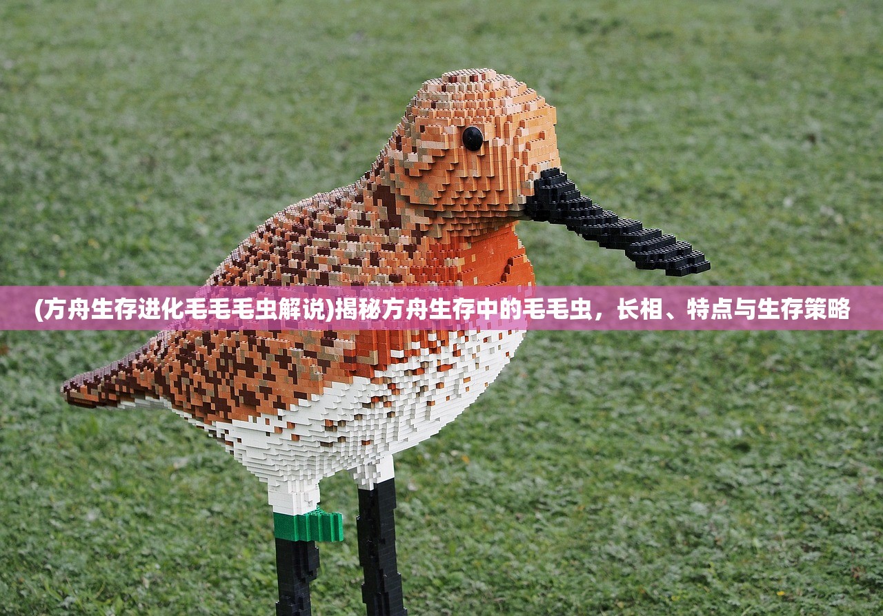 (方舟生存进化毛毛毛虫解说)揭秘方舟生存中的毛毛虫，长相、特点与生存策略