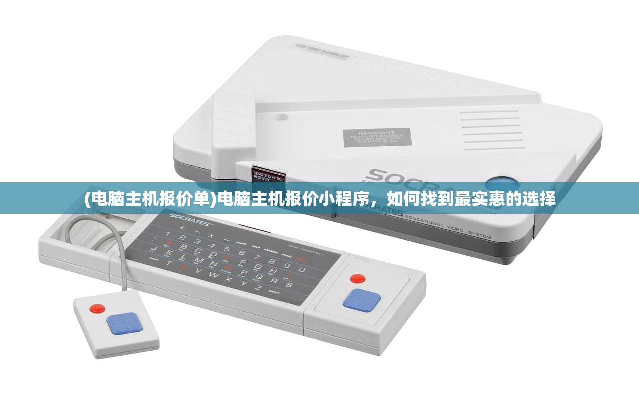 (电脑主机报价单)电脑主机报价小程序，如何找到最实惠的选择