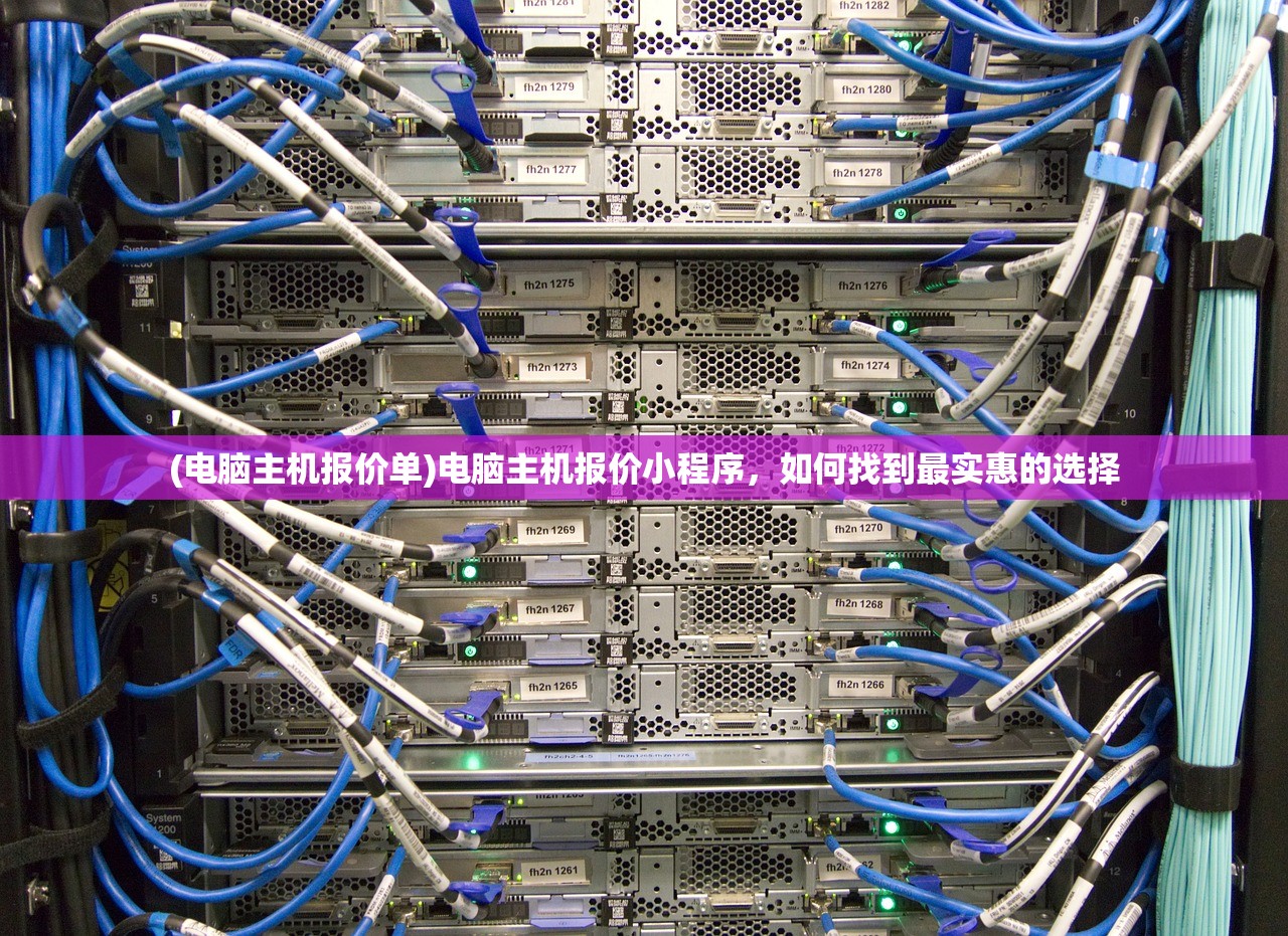 (电脑主机报价单)电脑主机报价小程序，如何找到最实惠的选择