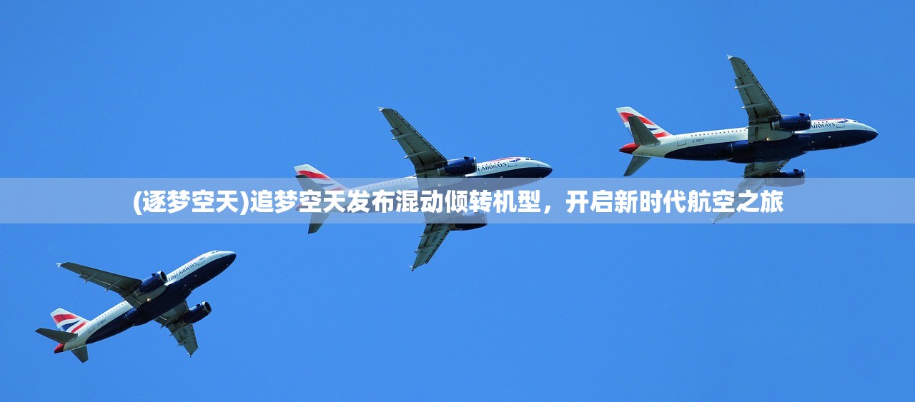 (逐梦空天)追梦空天发布混动倾转机型，开启新时代航空之旅