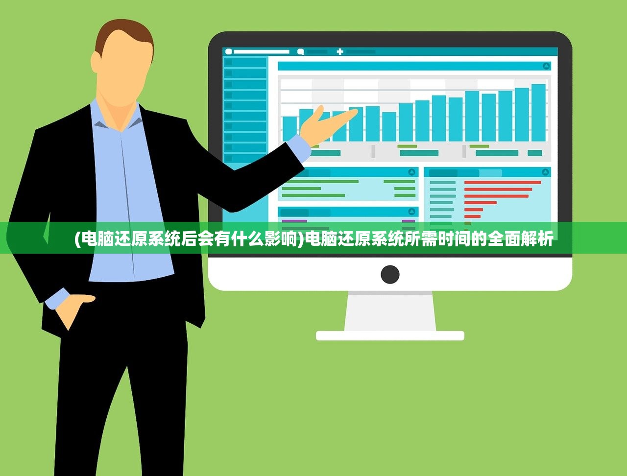 (电脑还原系统后会有什么影响)电脑还原系统所需时间的全面解析
