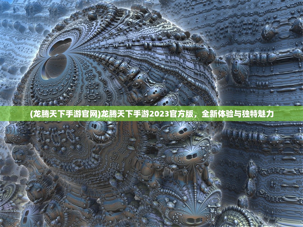 (龙腾天下手游官网)龙腾天下手游2023官方版，全新体验与独特魅力