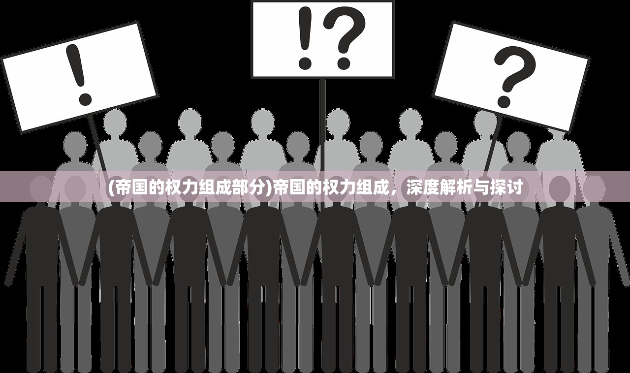 (帝国的权力组成部分)帝国的权力组成，深度解析与探讨