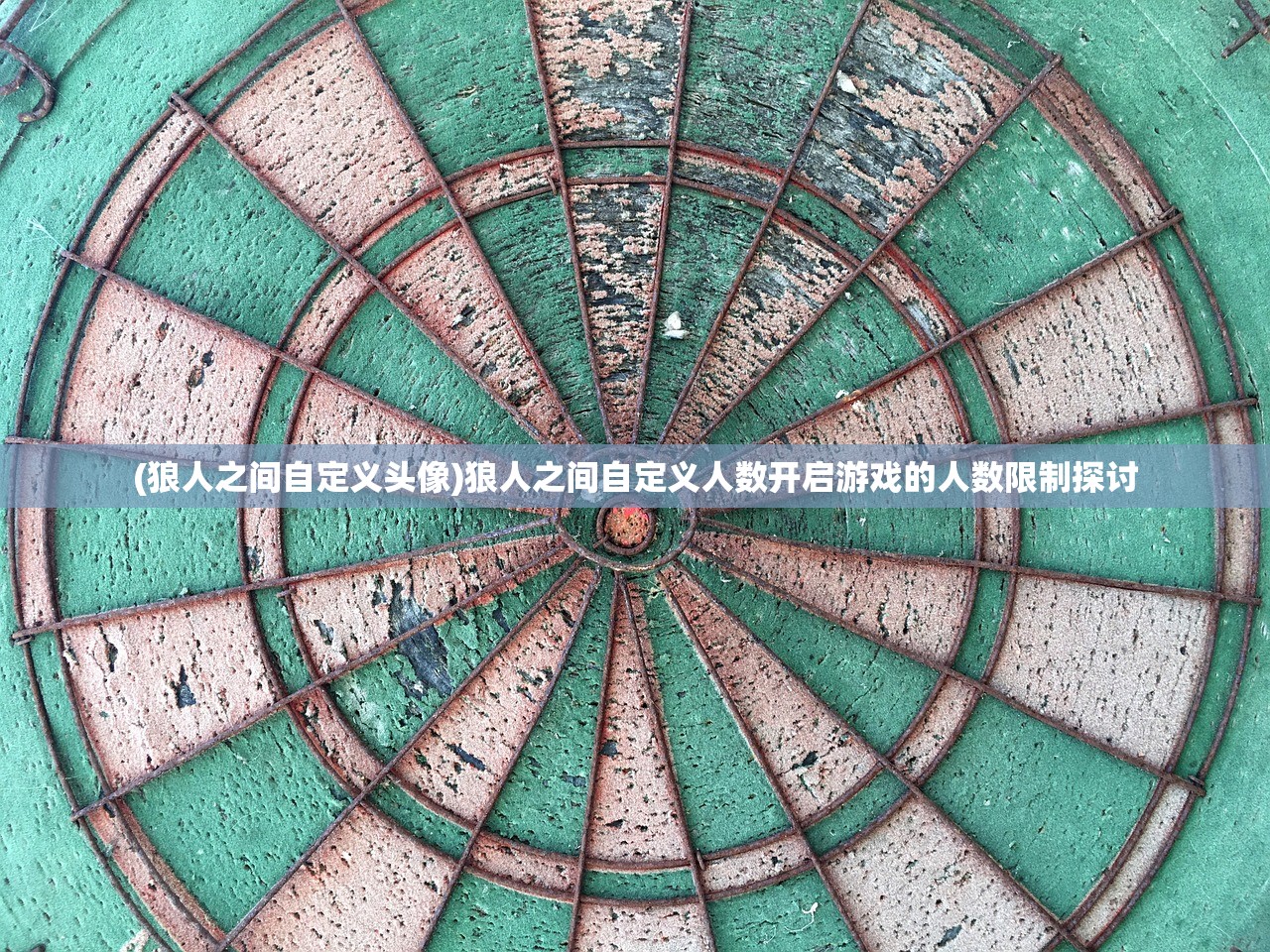 (狼人之间自定义头像)狼人之间自定义人数开启游戏的人数限制探讨