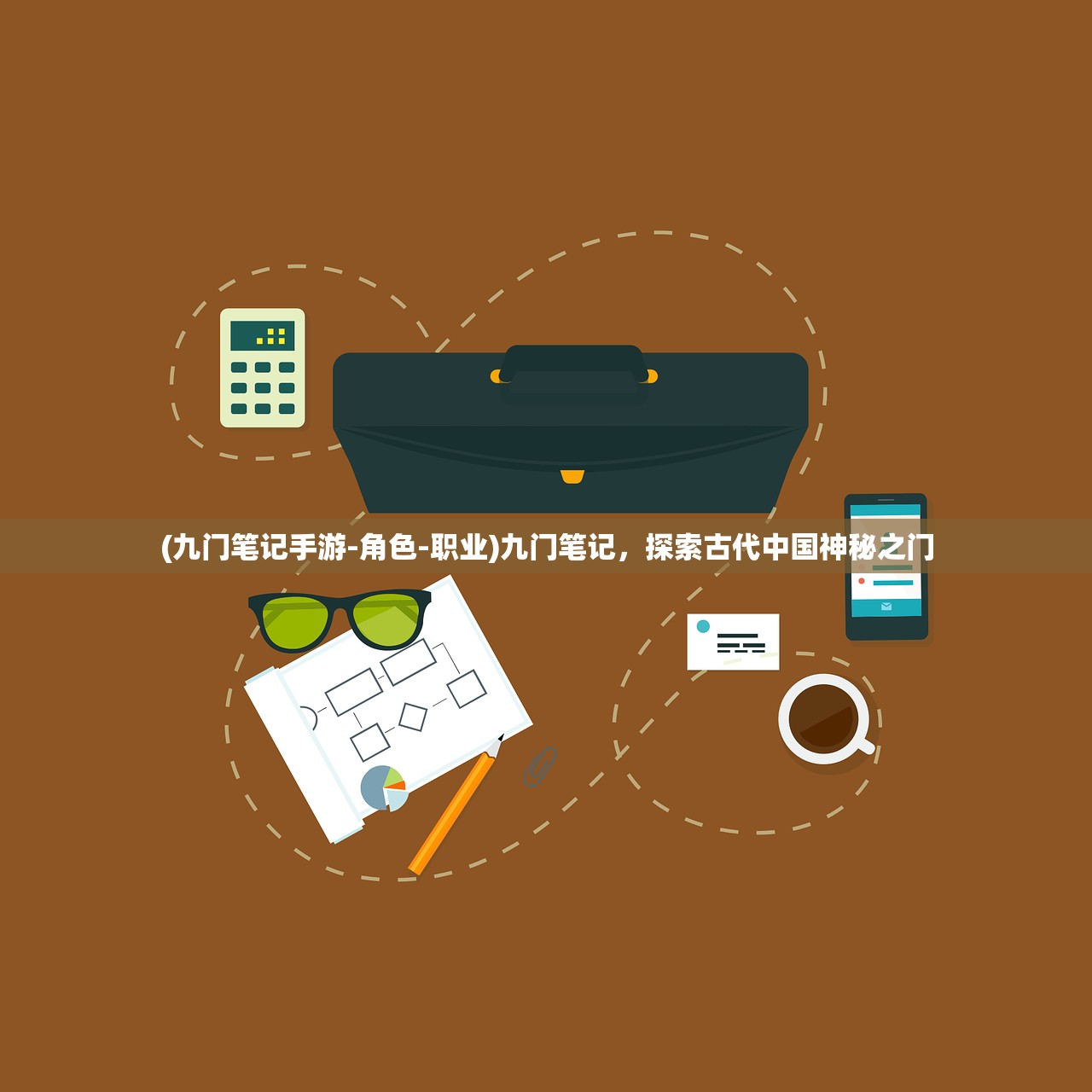 (九门笔记手游-角色-职业)九门笔记，探索古代中国神秘之门