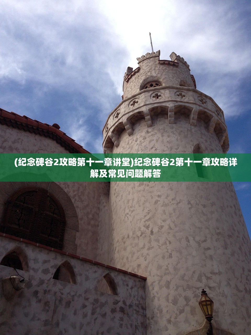 (纪念碑谷2攻略第十一章讲堂)纪念碑谷2第十一章攻略详解及常见问题解答