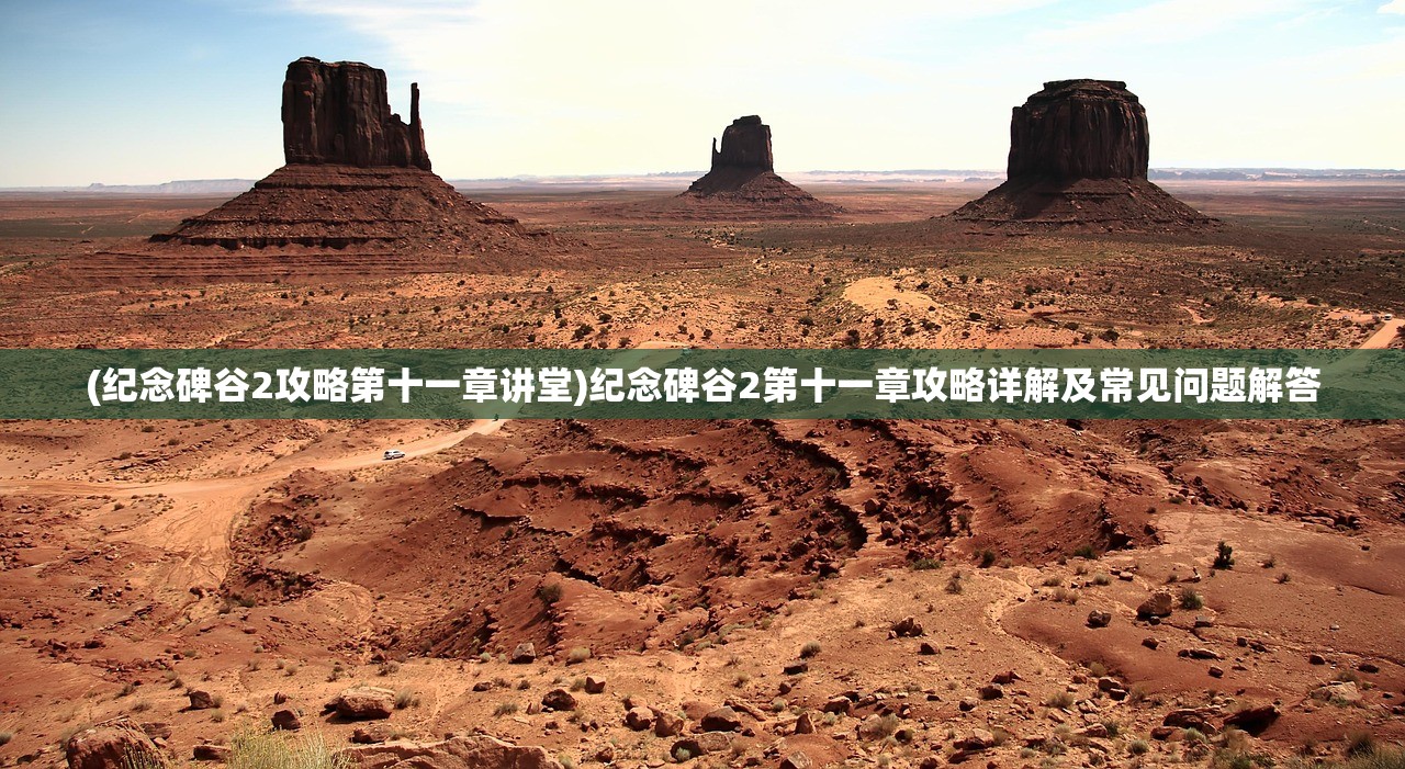 (纪念碑谷2攻略第十一章讲堂)纪念碑谷2第十一章攻略详解及常见问题解答