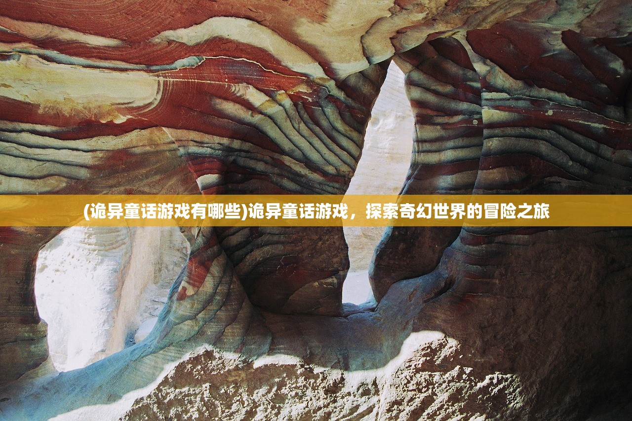 (诡异童话游戏有哪些)诡异童话游戏，探索奇幻世界的冒险之旅