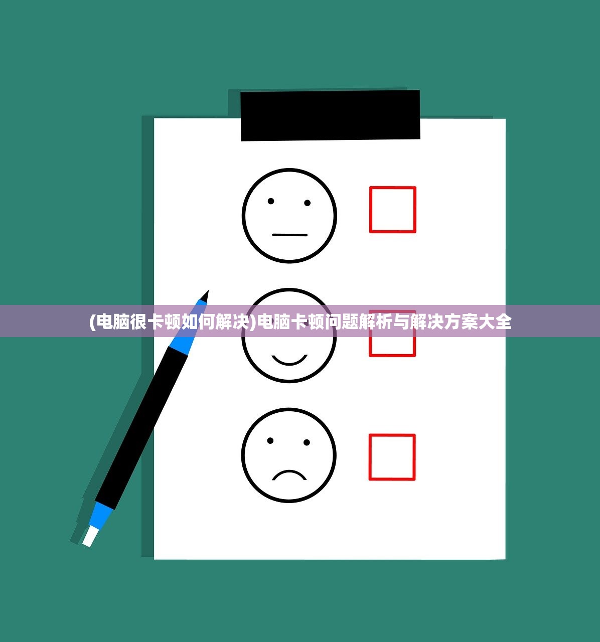 (电脑很卡顿如何解决)电脑卡顿问题解析与解决方案大全