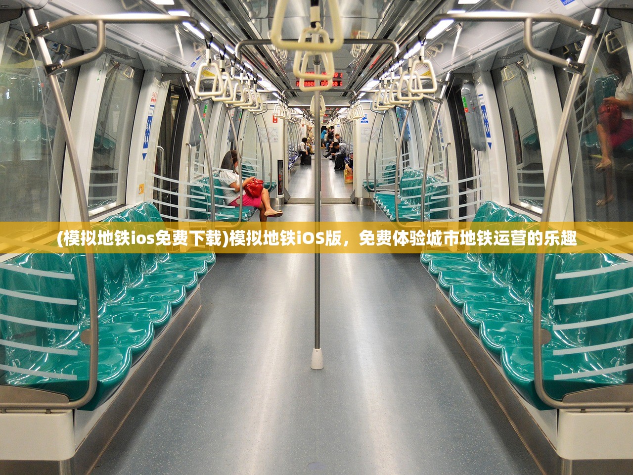 (模拟地铁ios免费下载)模拟地铁iOS版，免费体验城市地铁运营的乐趣