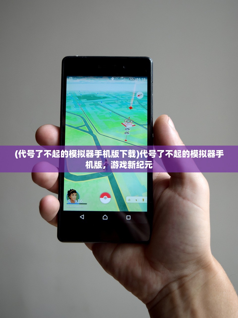 (代号了不起的模拟器手机版下载)代号了不起的模拟器手机版，游戏新纪元