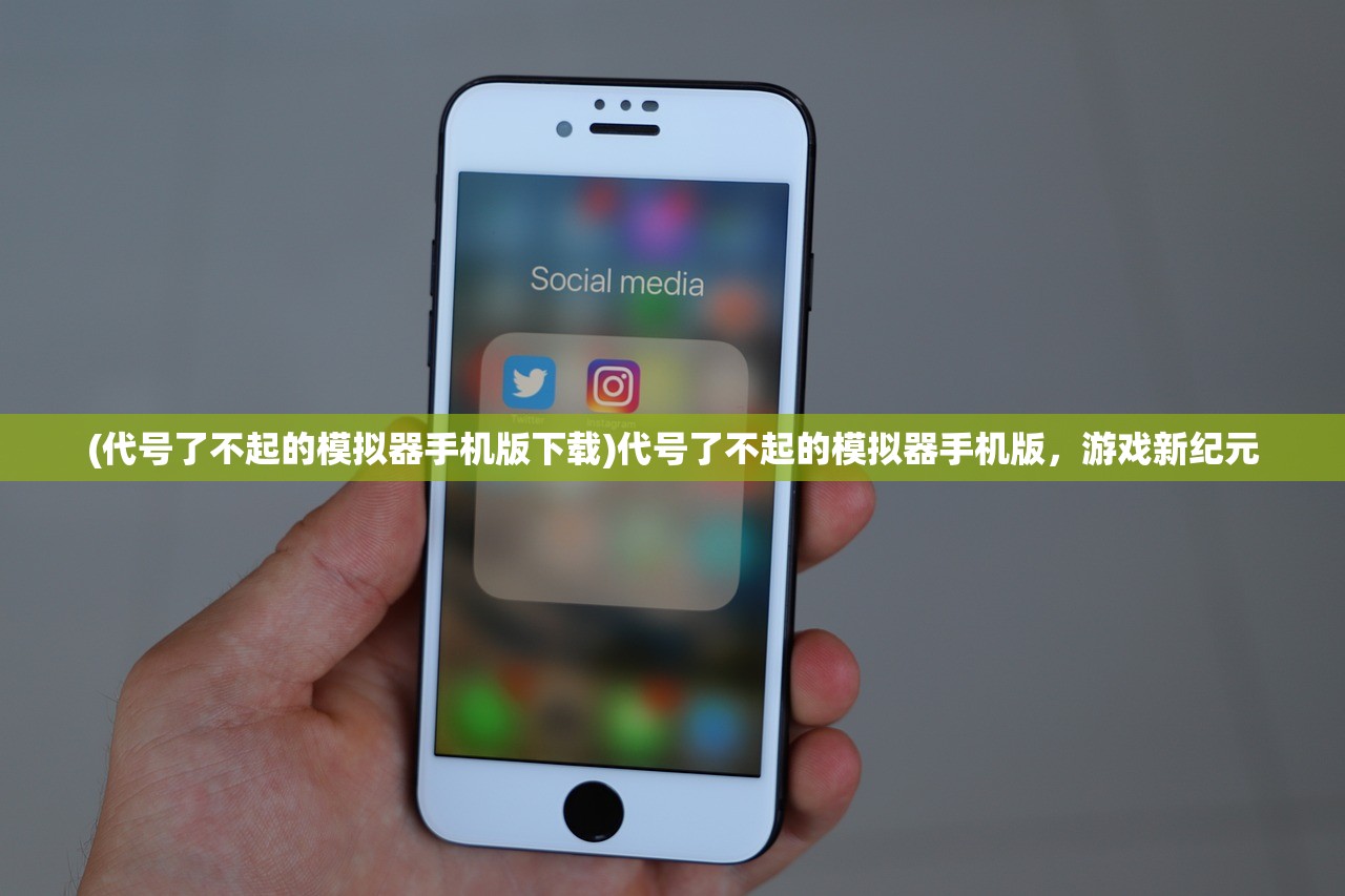 (代号了不起的模拟器手机版下载)代号了不起的模拟器手机版，游戏新纪元