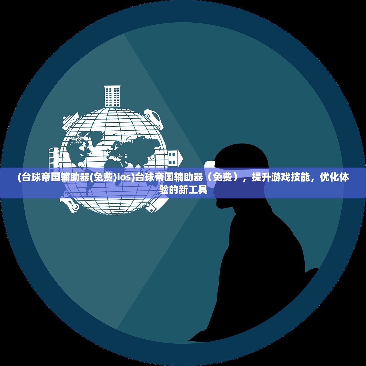 (台球帝国辅助器(免费)ios)台球帝国辅助器（免费），提升游戏技能，优化体验的新工具