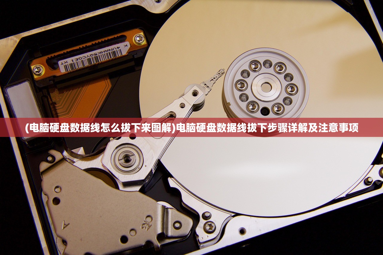 (电脑硬盘数据线怎么拔下来图解)电脑硬盘数据线拔下步骤详解及注意事项