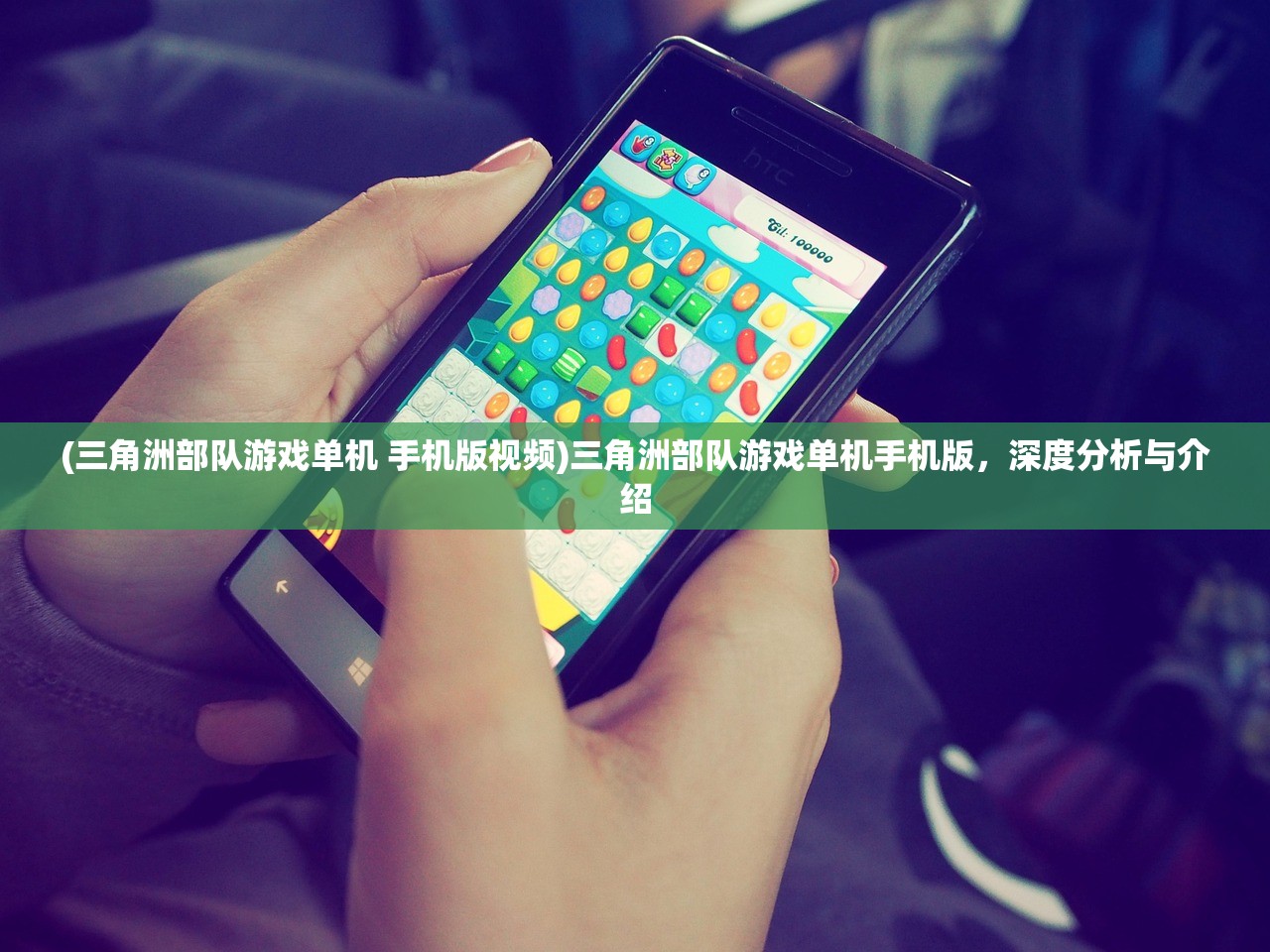 (三角洲部队游戏单机 手机版视频)三角洲部队游戏单机手机版，深度分析与介绍