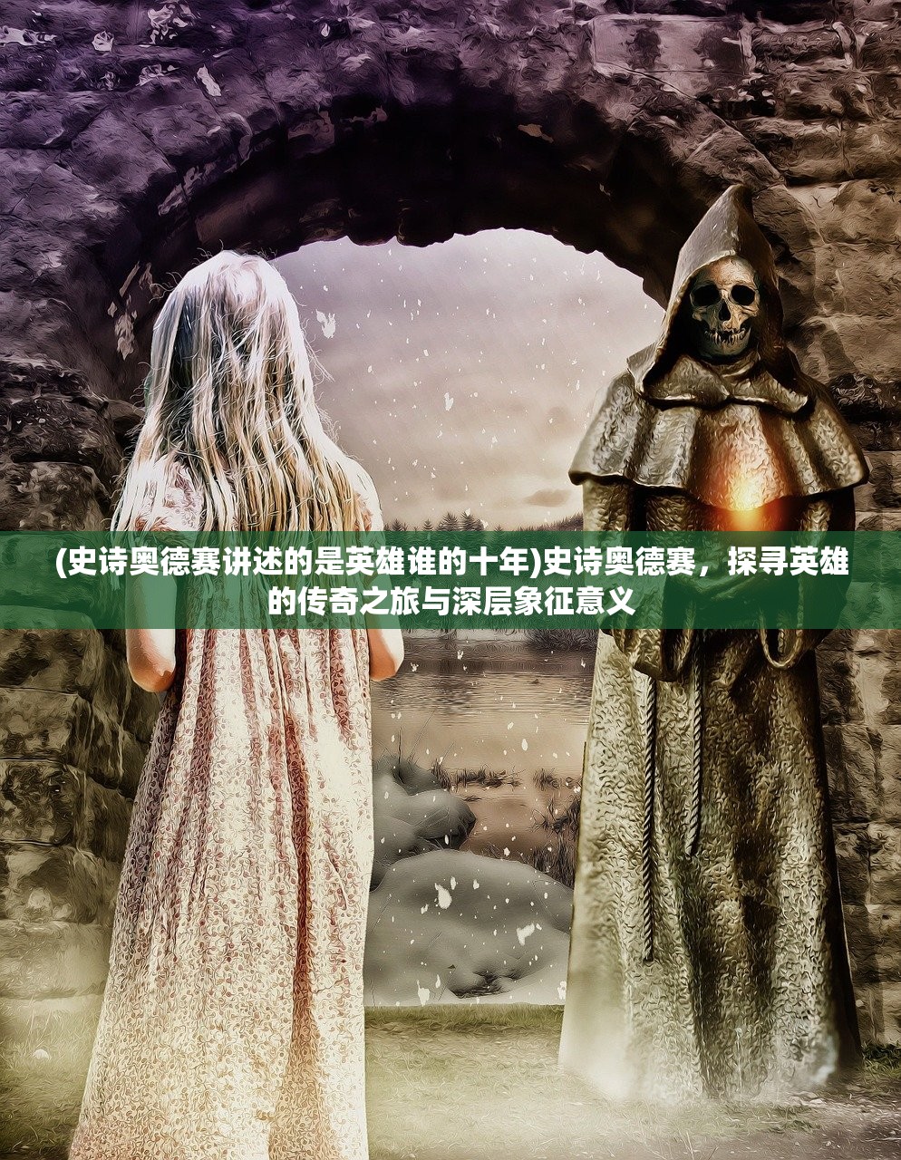 (史诗奥德赛讲述的是英雄谁的十年)史诗奥德赛，探寻英雄的传奇之旅与深层象征意义