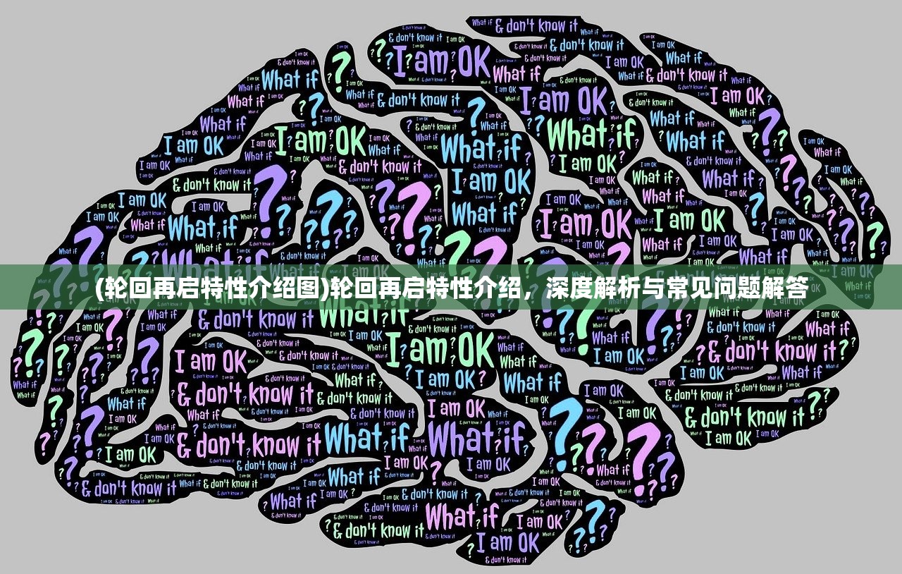 (轮回再启特性介绍图)轮回再启特性介绍，深度解析与常见问题解答