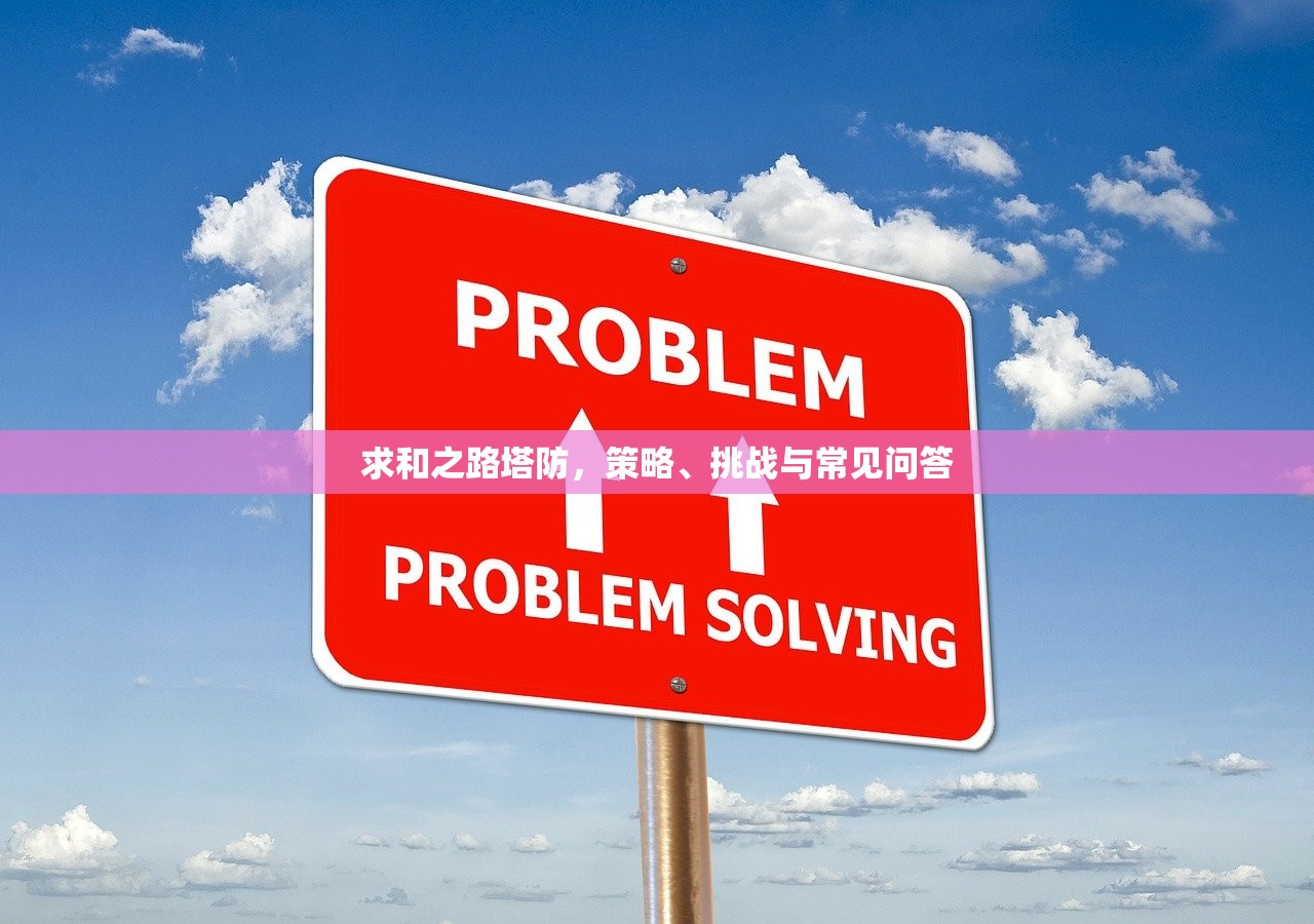 求和之路塔防，策略、挑战与常见问答