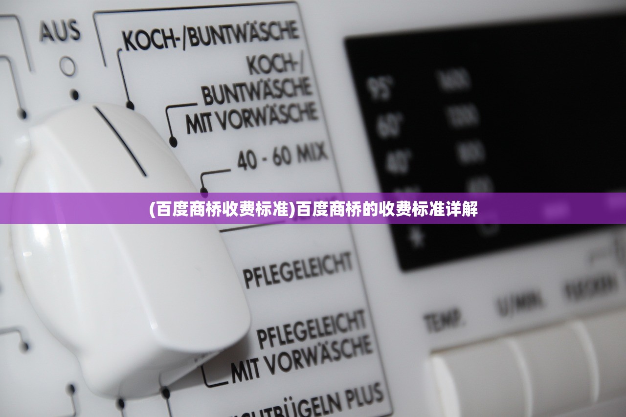 (百度商桥收费标准)百度商桥的收费标准详解