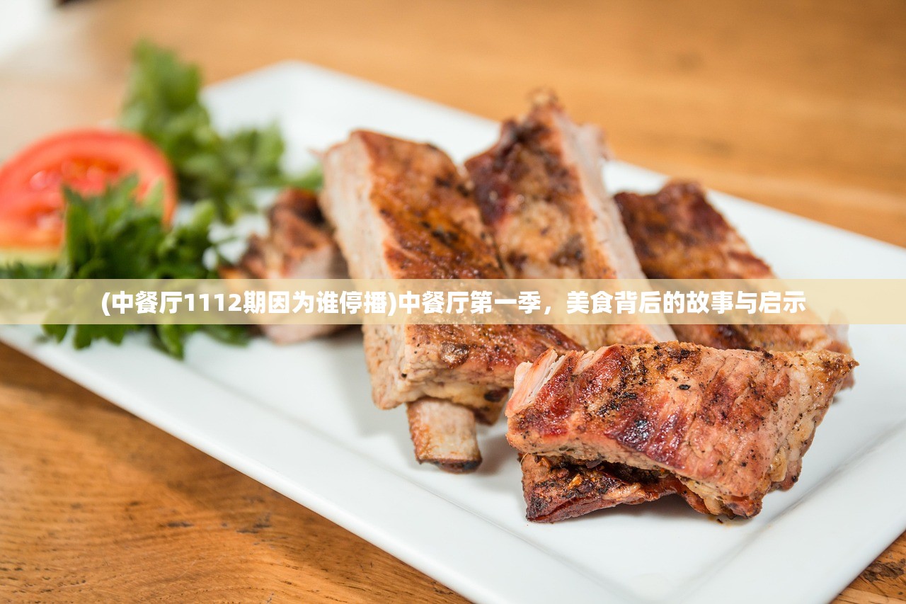 (中餐厅1112期因为谁停播)中餐厅第一季，美食背后的故事与启示