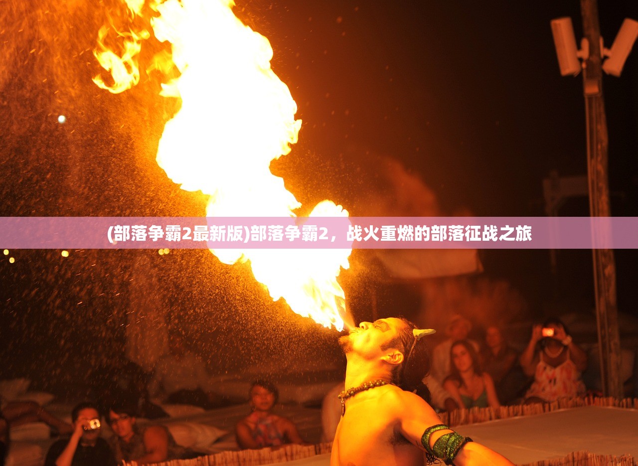 (部落争霸2最新版)部落争霸2，战火重燃的部落征战之旅